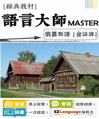 語言大師Master：俄羅斯語會話班