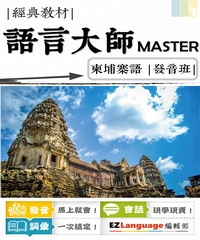語言大師Master：柬埔寨語發音班