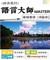 語言大師Master：柬埔寨語詞彙班