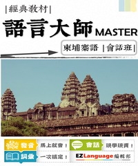 語言大師Master：柬埔寨語會話班