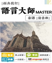 語言大師Master：泰語發音班