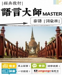 語言大師Master：泰語詞彙班