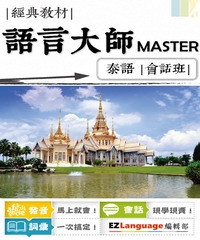 語言大師Master：泰語會話班