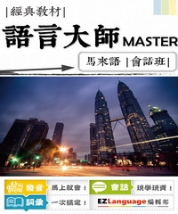語言大師Master：馬來語會話班