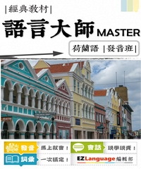 語言大師Master：荷蘭語發音班