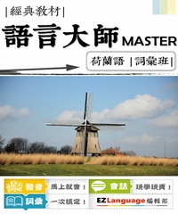 語言大師Master：荷蘭語詞彙班
