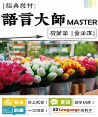 語言大師Master：荷蘭語會話班