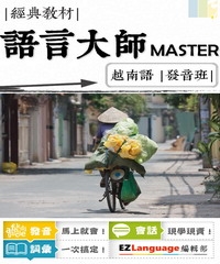 語言大師Master：越南語發音班