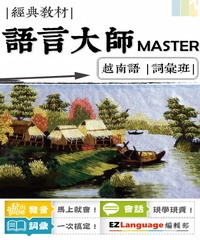 語言大師Master：越南語詞彙班