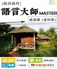 語言大師Master：越南語會話班