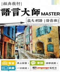 語言大師Master：義大利語發音班