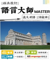 語言大師Master：義大利語詞彙班