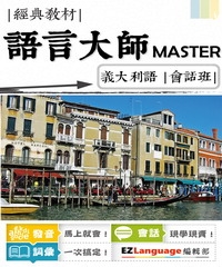 語言大師Master：義大利語會話班