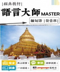 語言大師Master：緬甸語發音班