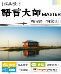 語言大師Master：緬甸語詞彙班