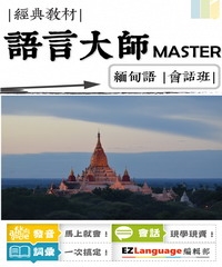 語言大師Master：緬甸語會話班