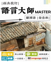 語言大師Master：韓國語發音班