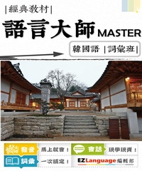 語言大師Master：韓國語詞彙班