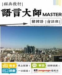 語言大師Master：韓國語會話班