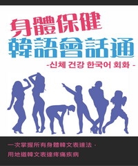身體保健韓語會話通