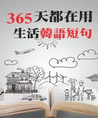 韓國明星365天都在用的生活韓語短句