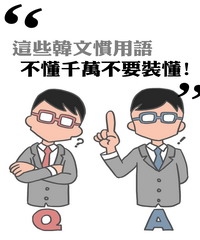 這些韓語慣用語，不懂千萬別裝懂！