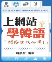 「網路世代必備！」上網站學韓語！