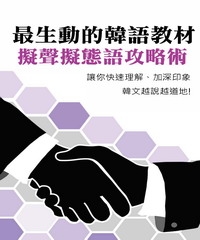 最生動的韓語教材：擬聲擬態語攻略術