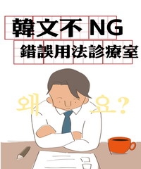 韓文不NG！錯誤用法診療教室