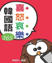喜怒哀樂韓國語
