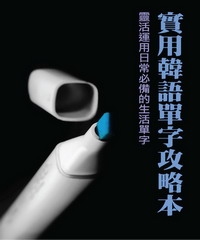 實用韓語單字攻略本：靈活運用日常必備的生活單字