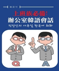 上班族一定要會的辦公室韓語會話