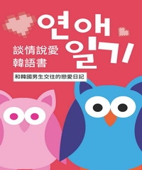 和韓國男生交往的戀愛日記：談情說愛韓語書
