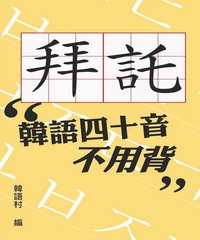 拜託！韓語四十音根本不用背