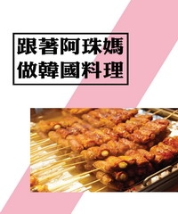 跟著阿珠媽做韓國料理