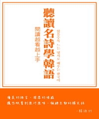 閱讀越看越上手！聽讀名詩學韓語