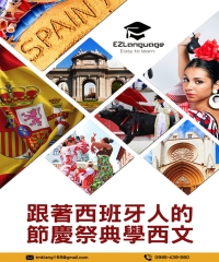 跟著西班牙人的節慶祭典學西文