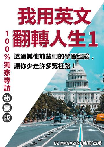 我用英文翻轉人生（1）