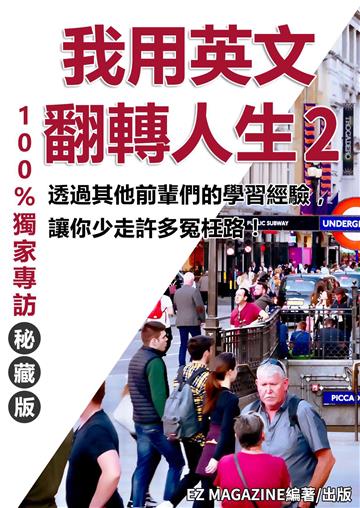 我用英文翻轉人生（2）
