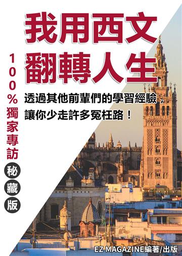 我用西文翻轉人生