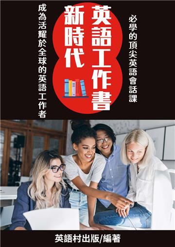 新時代英語工作書