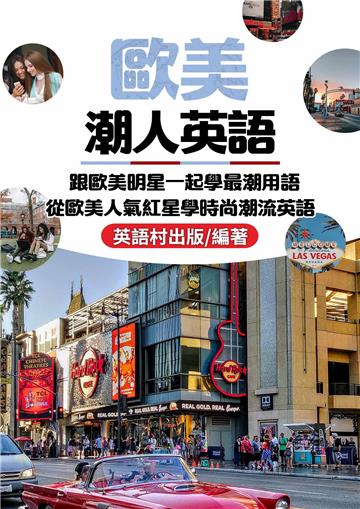 歐美潮人英語