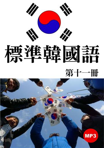 標準韓國語第十一冊【有聲】