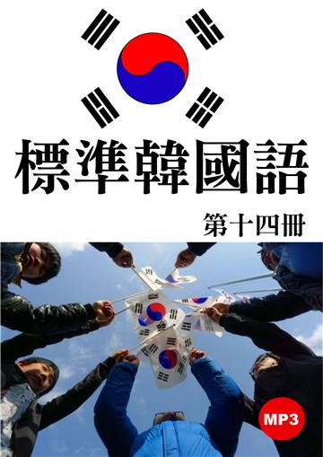 標準韓國語第十四冊【有聲】
