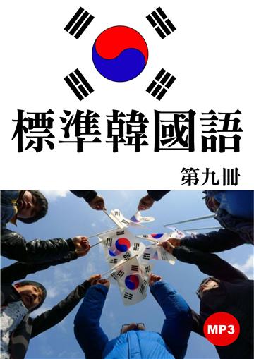 標準韓國語第九冊【有聲】