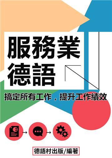 服務業德語【有聲】