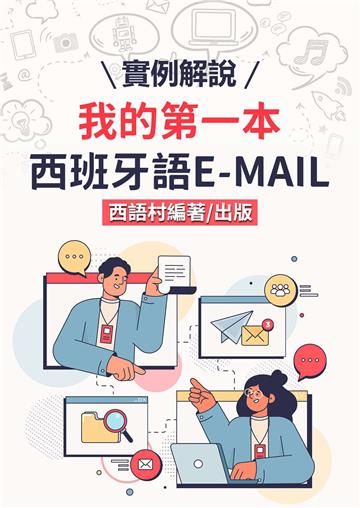 我的第一本西班牙語E-MAIL【有聲】