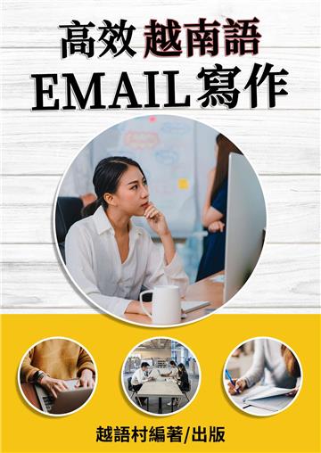 高效越南語Email寫作【有聲】