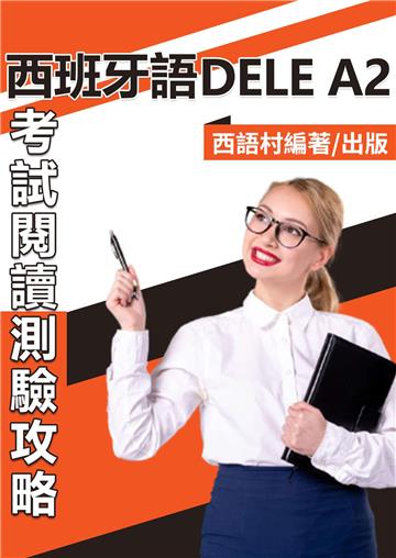 西班牙語DELE A2【有聲】