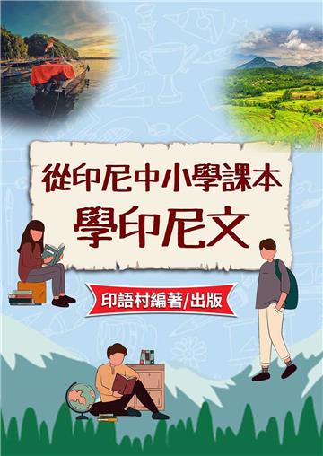 從印尼中小學課本學印尼文【有聲】